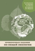 Проверочные задания по общей экологии (А. Шариков, Н. В. Кузнецова, и ещё 4 автора, 2012)