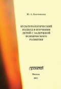 Культурологический подход в изучении детей с задержкой психического развития (Юлия Костенкова, 2011)