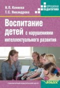 Книга "Воспитание детей с нарушениями интеллектуального развития" (Коняева Наталия, Никандрова Татьяна, 2012)