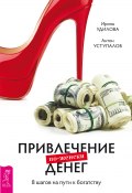 Привлечение денег по-женски. 8 шагов на пути к богатству (Антон Уступалов, Ирина Удилова, 2016)