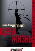 Книга "Иллюзия. Цена – жизнь" (Николай Лузан, 2014)