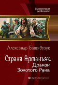 Книга "Страна Арманьяк. Дракон Золотого Руна" (Александр Башибузук, 2015)