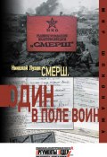 Книга "СМЕРШ. Один в поле воин" (Николай Лузан, 2014)
