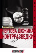 Книга "Чертова дюжина контрразведки" (Николай Лузан, 2015)