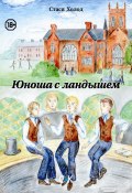Юноша с ландышем (сборник) (Стася Холод, 2016)