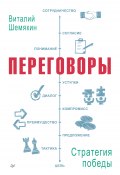 Книга "Переговоры: стратегия победы" (Виталий Шемякин, 2016)
