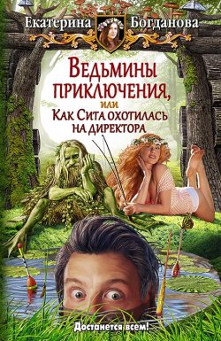 Книга "Ведьмины приключения, или Как Сита охотилась на директора" – Екатерина Богданова, 2015