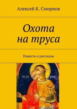 Книга "Охота на труса" – Алексей Константинович Смирнов, Алексей Смирнов