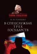 Книга "В спецслужбах трех государств" (Николай Голушко, 2012)