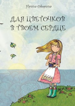 Книга "Для цветочков в твоем сердце" – Ирина Оборина