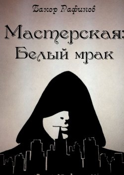 Книга "Мастерская: Белый мрак" – Бахор Рафиков