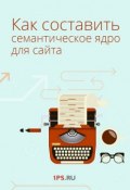 Как составить семантическое ядро для сайта (Сервис 1ps.ru, 1ps.ru)