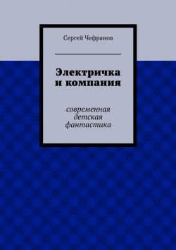 Книга "Электричка и компания" – Сергей Чефранов