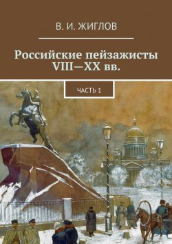 Книга "Российские пейзажисты VIII – XX вв." – В. И. Жиглов, В. Жиглов