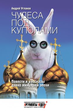 Книга "Чудеса под куполами (сборник)" – Андрей Угланов, 2015