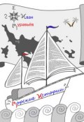 Книга "Морские истории" (Иван Муравьёв, 2015)