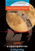 Книга "Цирк в пространстве культуры" (Ольга Буренина-Петрова, 2014)