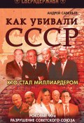 Книга "Как убивали СССР. Кто стал миллиардером" (Андрей Савельев, 2012)
