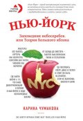 Книга "Нью-Йорк. Заповедник небоскребов, или Теория Большого яблока" (Карина Чумакова, 2016)