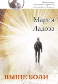 Книга "Выше боли" (Мария Ладова, 2015)