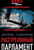 Книга "Расстрелянный парламент" (Анатолий Грешневиков, 2014)