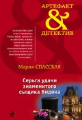 Книга "Серьга удачи знаменитого сыщика Видока" (Мария Спасская, 2016)
