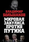 Книга "Мировая закулиса против Путина" (Владимир Большаков, 2015)