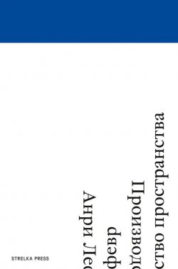 Книга "Производство пространства" – Анри Лефевр, 2000