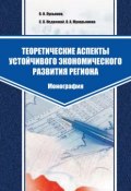 Теоретические аспекты устойчивого экономического развития региона (В. И. Лукьянов, С. Недвижай, ещё 2 автора, 2013)