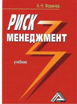 Книга "Риск-менеджмент" – Андрей Фомичев, 2011