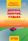 Книга "Дорога, Энергия, Судьба. Книга для водителей и пассажиров" (Людмила Голубовская, 2015)