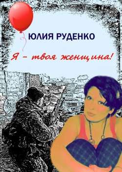 Книга "Я – твоя женщина!" – Юлия Руденко, Юлия Руденко, Юлия Руденко