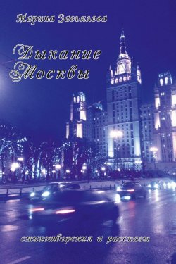 Книга "Дыхание Москвы. Стихотворения и рассказы" – Марина Завьялова, 2016