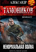 Книга "Ненормальная война" (Александр Тамоников, 2016)