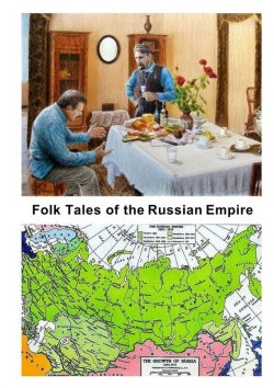 Книга "Folk Tales of the Russian Empire" – Коллектив авторов
