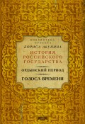 Книга "Ордынский период. Голоса времени" (Акунин Борис, 2016)