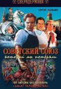 Книга "Советский Союз, который мы потеряли" (Сергей Вальцев, 2012)