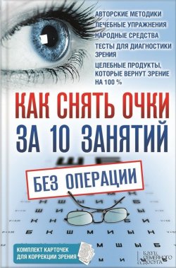 Книга "Как снять очки за 10 занятий без операции" – Близнюков Владислав, 2015