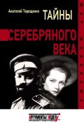 Книга "Тайны серебряного века" (Анатолий Терещенко, 2015)