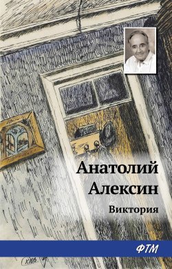 Книга "Виктория" – Анатолий Алексин, 1997