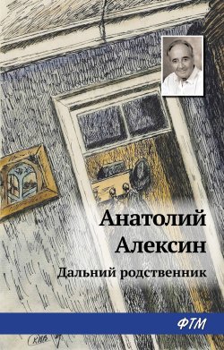 Книга "Дальний родственник" – Анатолий Алексин, 1969