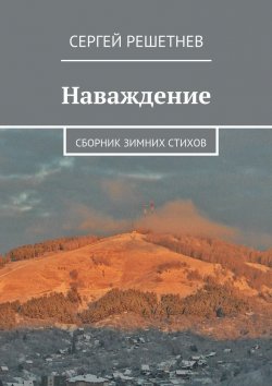 Книга "Наваждение" – Сергей Решетнёв