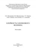 Клейкость хлопкового волокна (Г. Заиков, О. В. Стоянова, и ещё 6 авторов, 2012)