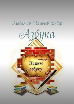 Книга "Азбука" – Владимир Ильичев (Сквер)