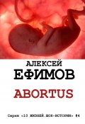 Abortus (Алексей Ефимов)