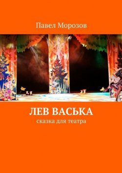 Книга "Лев Васька" – Павел Морозов