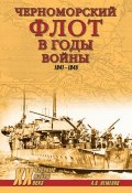 Книга "Черноморский флот в годы войны. 1941–1945" (Александр Неменко, 2015)