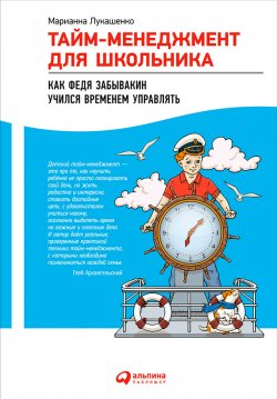 Книга "Тайм-менеджмент для школьника. Как Федя Забывакин учился временем управлять" – Марианна Лукашенко, 2015