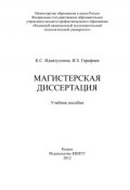 Магистерская диссертация (И. Гарафиев, К. Идиатуллина, 2012)