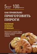 Книга "Как правильно приготовить пироги" (Элга Боровская, 2016)